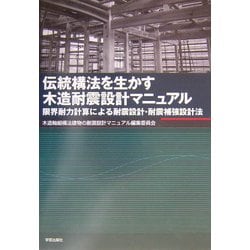 伝統構法を生かす木造耐震設計マニュアル : 限界耐力計算による耐震設計・耐震補… ヨドバシ.com - 伝統構法を生かす木造耐震設計マニュアル―限界