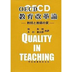OECD教育改革論―教授と教師の質 [単行本]