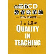 OECD教育改革論―教授と教師の質 [単行本]