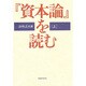 『資本論』を読む〈上〉 [単行本]