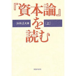 『資本論』を読む〈上〉 [単行本]
