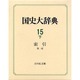 国史大辞典 第15巻 下 索引・事項 [事典辞典]