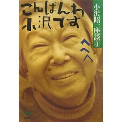 こんばんわ小沢です―へへへ(小沢昭一座談〈4〉) [全集叢書]