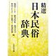 精選 日本民俗辞典 [事典辞典]