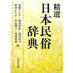 精選 日本民俗辞典 [事典辞典]