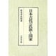 日本古代の氏族と国家 [単行本]