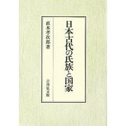 日本古代の氏族と国家 [単行本]