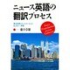ニュース英語の翻訳プロセス―異文化間コミュニケーションとしての一考察 [単行本]