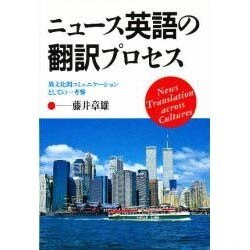 ニュース英語の翻訳プロセス―異文化間コミュニケーションとしての一考察 [単行本]