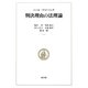 判決理由の法理論 [単行本]