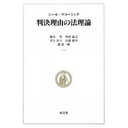 判決理由の法理論 [単行本]
