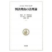 判決理由の法理論 [単行本]