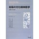 自傷の文化精神医学―包囲された身体 [単行本]