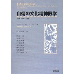 自傷の文化精神医学―包囲された身体 [単行本]