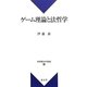ゲーム理論と法哲学(新基礎法学叢書) [単行本]