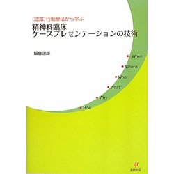精神科臨床ケースプレゼンテーションの技術―(認知)行動療法から学ぶ [単行本]
