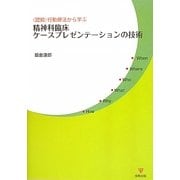 精神科臨床ケースプレゼンテーションの技術―(認知)行動療法から学ぶ [単行本]