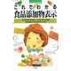 これでわかる食品添加物表示―天然添加物「1051品目」+合成添加物「349品目」食品原材料と表示用語がわかる本 [単行本]