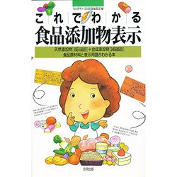 これでわかる食品添加物表示―天然添加物「1051品目」+合成添加物「349品目」食品原材料と表示用語がわかる本 [単行本]