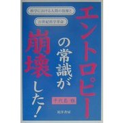 エントロピーの常識が崩壊した!―科学における人間の復権と21世紀科学革命 [単行本]