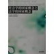 社会学的国家概念と法学的国家概念 [単行本]