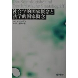 社会学的国家概念と法学的国家概念 [単行本]