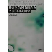 社会学的国家概念と法学的国家概念 [単行本]