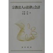 宗教法人の法律と会計 [単行本]