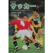サッカー―コーチングとチームマネジメント 新訂版 [単行本]