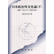日本政治外交史論 下－敗戦～吉田ドクトリン神話の形成 [単行本]