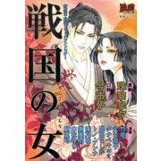 戦国の女（無頼コミックス） [コミック]
