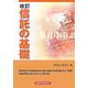 信託の基礎 改訂版 [単行本]