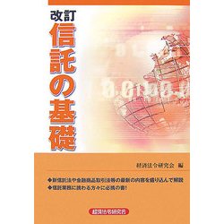信託の基礎 改訂版 [単行本]