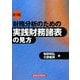 財務分析のための実践財務諸表の見方 新3版 [単行本]