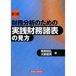 ヨドバシ.com - 財務分析のための実践財務諸表の見方 新3版 [単行本 ...