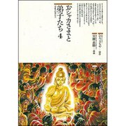 おシャカさまと弟子たち〈4〉―女性の信者たち(仏教コミックス〈7〉) [単行本]