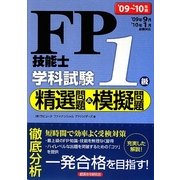 FP技能士1級学科試験精選問題&模擬問題〈'09～'10年版〉 [単行本]