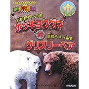動物ガチンコ対決 白銀世界の王者ホッキョクグマ対命知らずの猛者グリズリーベア [全集叢書]
