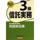 銀行業務検定試験 信託実務3級問題解説集〈2009年6月受験用〉 [単行本]
