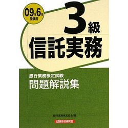 ヨドバシ.com - 銀行業務検定試験 信託実務3級問題解説集〈2009年6月 ...