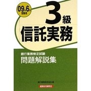 銀行業務検定試験 信託実務3級問題解説集〈2009年6月受験用〉 [単行本]