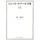 日記〈5〉(ジュール・ルナール全集〈15〉) [全集叢書]
