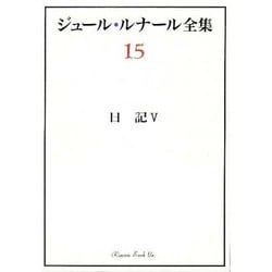 日記〈5〉(ジュール・ルナール全集〈15〉) [全集叢書]