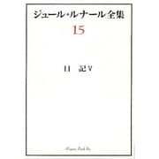 日記〈5〉(ジュール・ルナール全集〈15〉) [全集叢書]