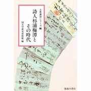詩人杉浦梅潭とその時代(古典講演シリーズ〈2〉) [全集叢書]