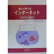 楽しく学べるインターネット〈2000-2001〉 [単行本]