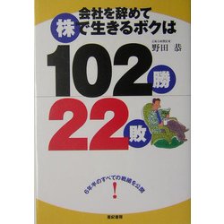 会社を辞めて株で生きるボクは102勝22敗 [単行本]