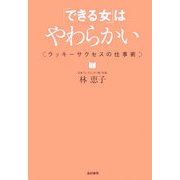 「できる女」はやわらかい―ラッキーサクセスの仕事術 [単行本]