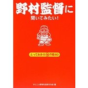 野村監督に聞いてみたい!とっておきのマル秘作戦60 [単行本]