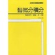 基本演習 微分積分 [全集叢書]
